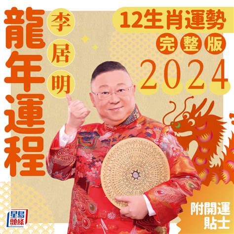 2024龍年生肖運程|李居明2024龍年運程丨12生肖運勢完整版！附新春開。